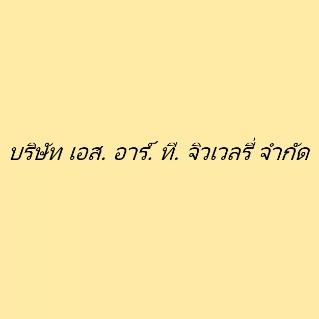 บริษัท เอส. อาร์. ที. จิวเวลรี่ จำกัด