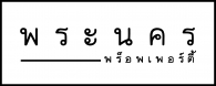 บริษัท พระนคร พร็อพเพอร์ตี้ จำกัด