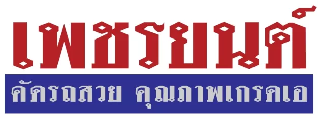 หางาน,สมัครงาน,งาน เพชรยนต์ URGENTLY NEEDED JOBS