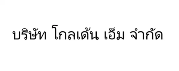 บริษัท โกลเด้น เอ็ม จำกัด