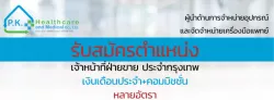 บริษัท พี.เค. เฮลท์แคร์ แอนด์ เมดิคอล จำกัด (สำนักงานใหญ่)