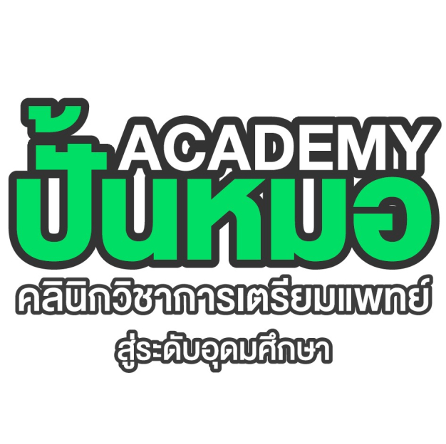 หางาน,สมัครงาน,งาน ปั้นหมอ Academy คลินิกวิชาการเตรียมแพทย์