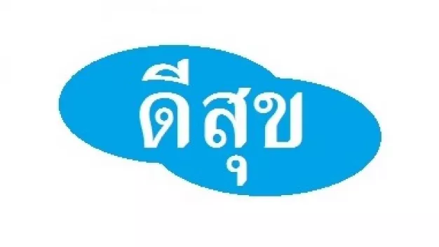 บริษัท ดีสุข แอคเคาน์ติ้ง จำกัด