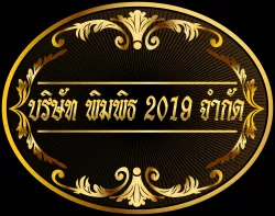 บริษัท พิมพิธ 2019 จำกัด