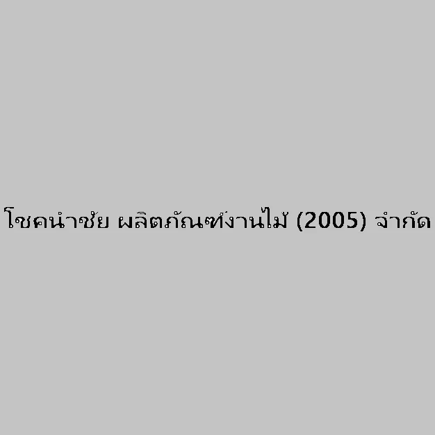 โชคนำชัย ผลิตภัณฑ์งานไม้ (2005) จำกัด