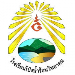 โรงเรียนโป่งน้ำร้อนวิทยาคม