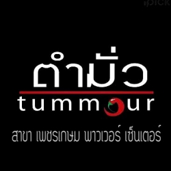 ร้านตำมั่ว สาขาเพชรเกษม พาวเวอร์ เซ็นเตอร์