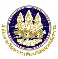 สำนักงานจัดหางานจังหวัดสมุทรปราการ