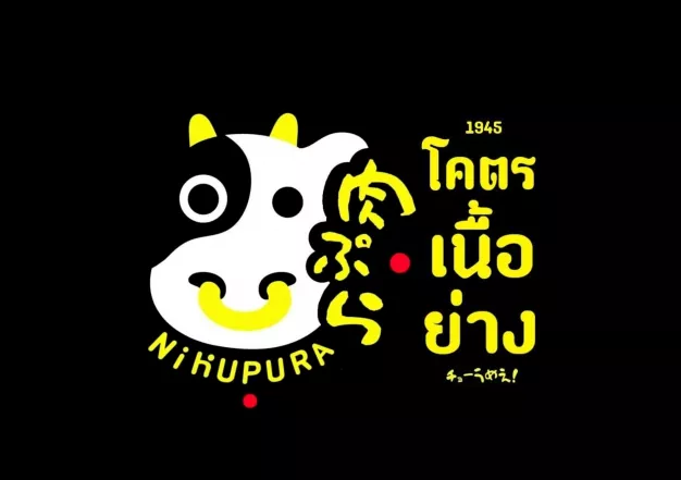 Nikupura โคตรเนื้อย่าง 1945