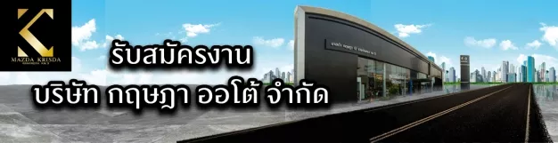 หางาน,สมัครงาน,งาน กฤษฎา ออโต้ URGENTLY NEEDED JOBS