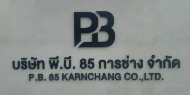 บริษัท พี.บี. 85 การช่าง จำกัด