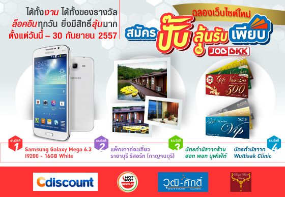 หางาน,สมัครงาน,งาน,สนุกกับกิจกรรม ''สมัครปั๊บ ลุ้นรับเพียบ'' กับ JOBBKK.COM