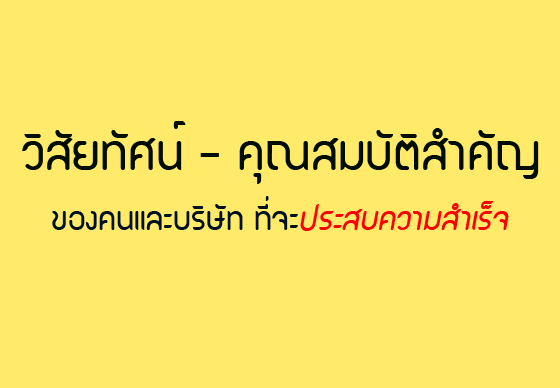 หางาน,สมัครงาน,งาน,วิสัยทัศน์ – คุณสมบัติสำคัญของคนและบริษัทที่จะประสบความสำเร็จ