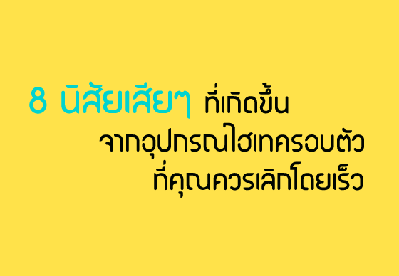 หางาน,สมัครงาน,งาน,8 นิสัยเสียๆ ที่เกิดขึ้นจากอุปกรณ์ไฮเทครอบตัวที่คุณควรเลิกโดยเร็ว