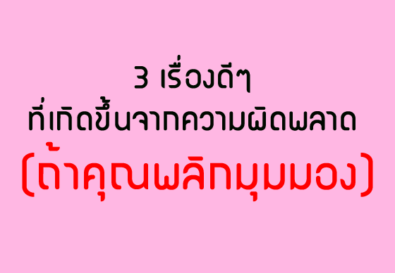 หางาน,สมัครงาน,งาน,3 เรื่องดีๆที่เกิดขึ้นจากความผิดพลาด (ถ้าคุณพลิกมุมมอง)