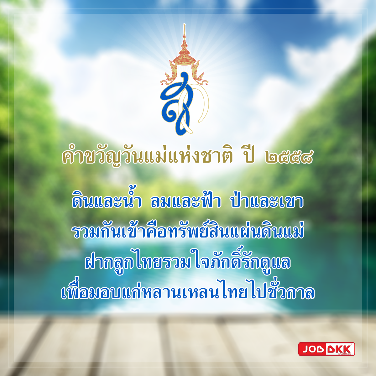 หางาน,สมัครงาน,งาน,คำขวัญวันแม่แห่งชาติ ปี ๒๕๕๘