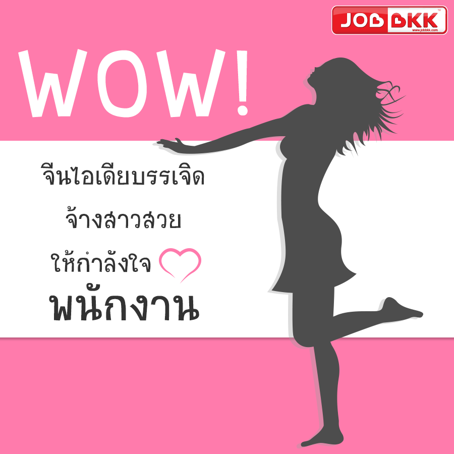 หางาน,สมัครงาน,งาน,จีนไอเดียบรรเจิด จ้างสาวสวยให้กำลังใจพนักงาน