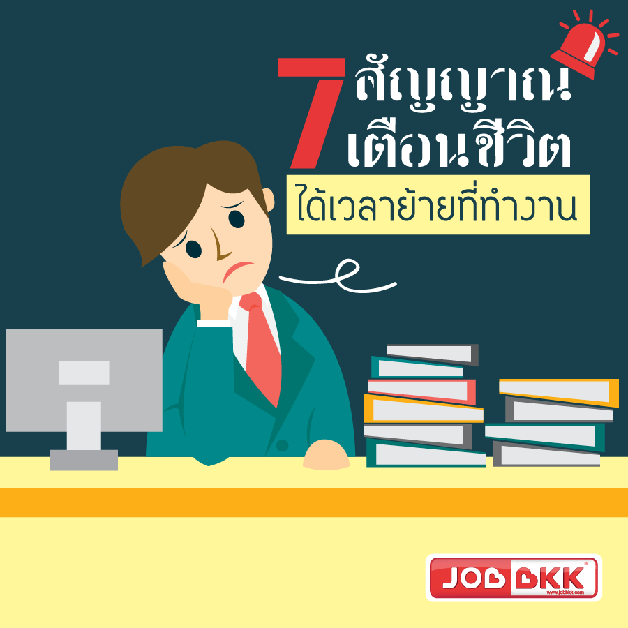 หางาน,สมัครงาน,งาน,7 สัญญาณเตือนชีวิต ได้เวลาย้ายที่ทำงาน