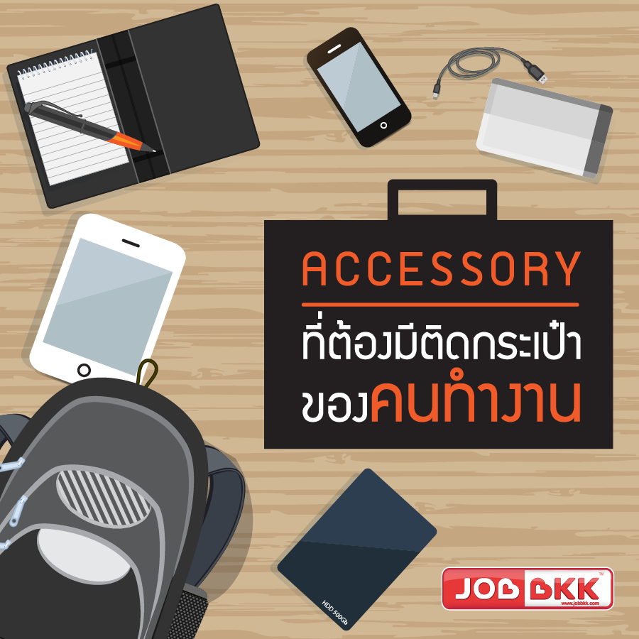 หางาน,สมัครงาน,งาน,ACCESSORY ที่ต้องมีติดกระเป๋าของคนวัยทำงาน