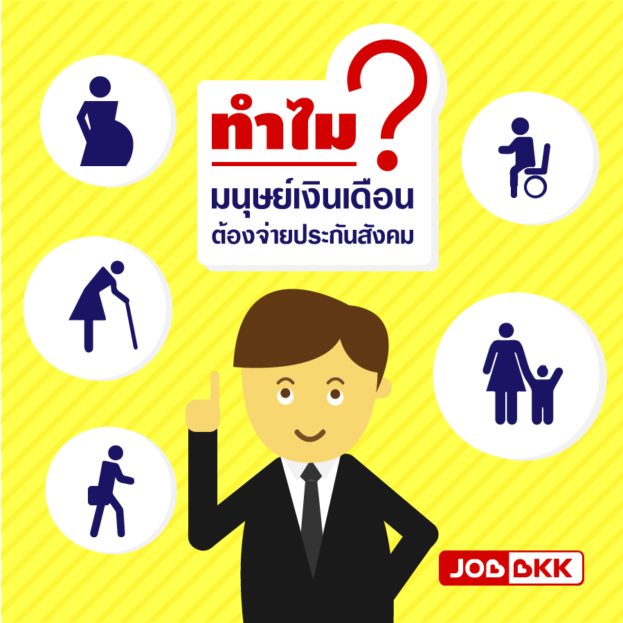 หางาน,สมัครงาน,งาน,ทำไมมนุษย์เงินเดือนต้องจ่ายประกันสังคม ?