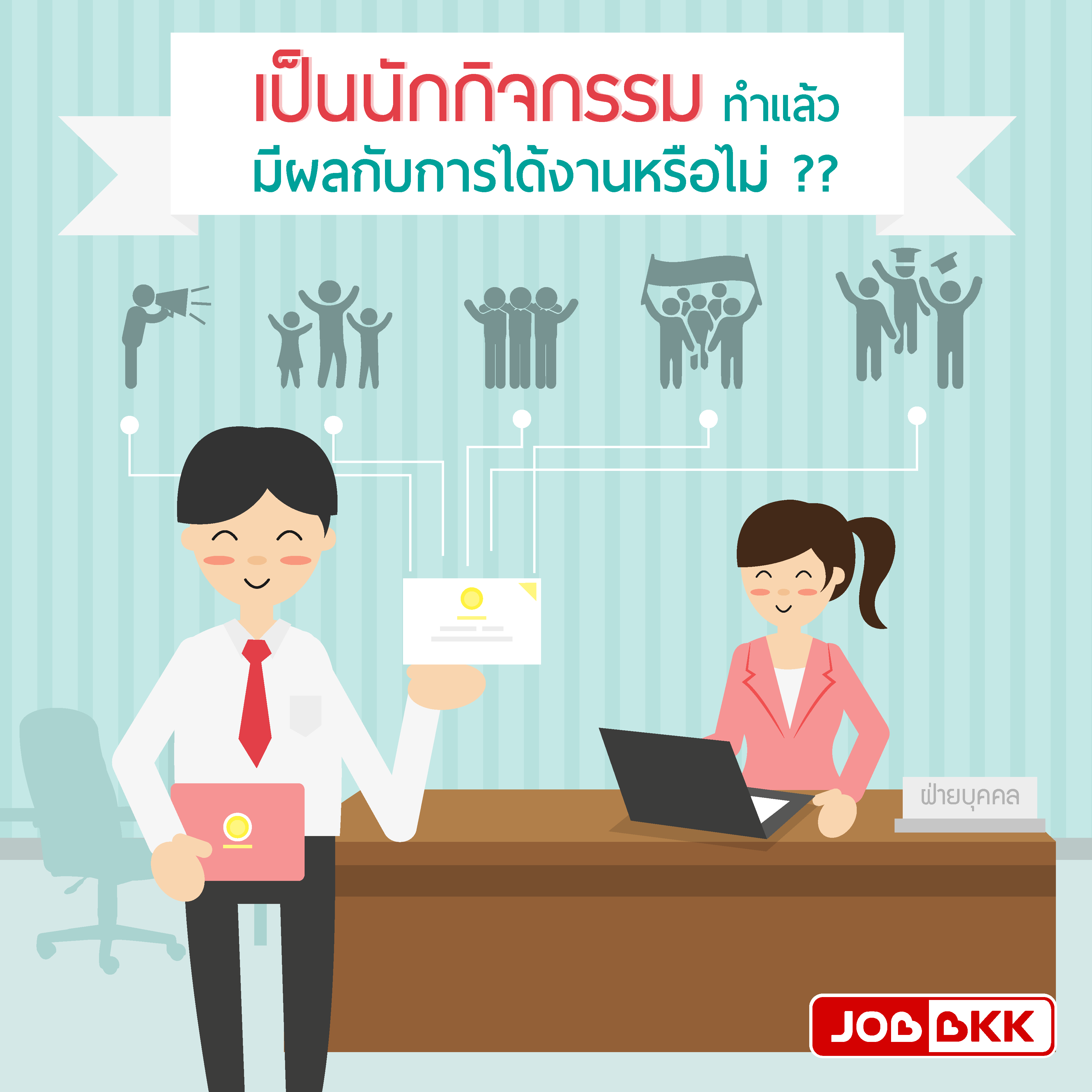 หางาน,สมัครงาน,งาน,เป็นนักกิจกรรมทำแล้ว มีผลกับการได้งาน หรือไม่