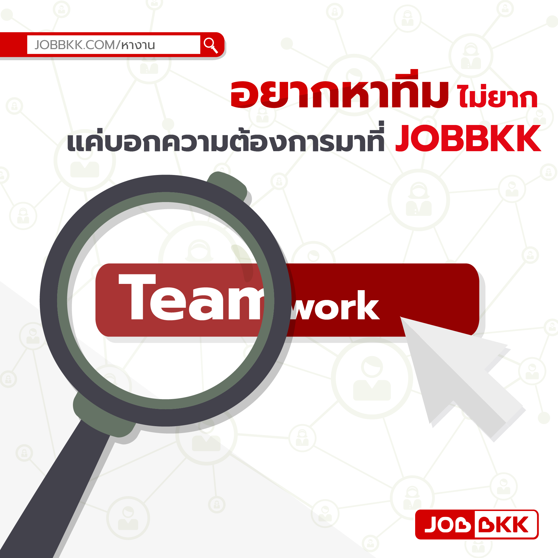 หางาน,สมัครงาน,งาน,อยากหาทีมไม่ยาก แค่บอกความต้องการมาที่ JOBBKK