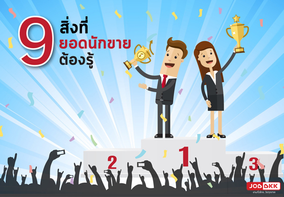 หางาน,สมัครงาน,งาน,9 คุณสมบัติของพนักงานขายที่ประสบความสำเร็จ