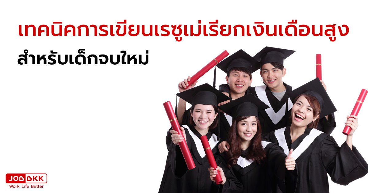 หางาน,สมัครงาน,งาน,เทคนิคการเขียนเรซูเม่เรียกเงินเดือนสูง สำหรับเด็กจบใหม่ ตัวอย่างเรซูเม่