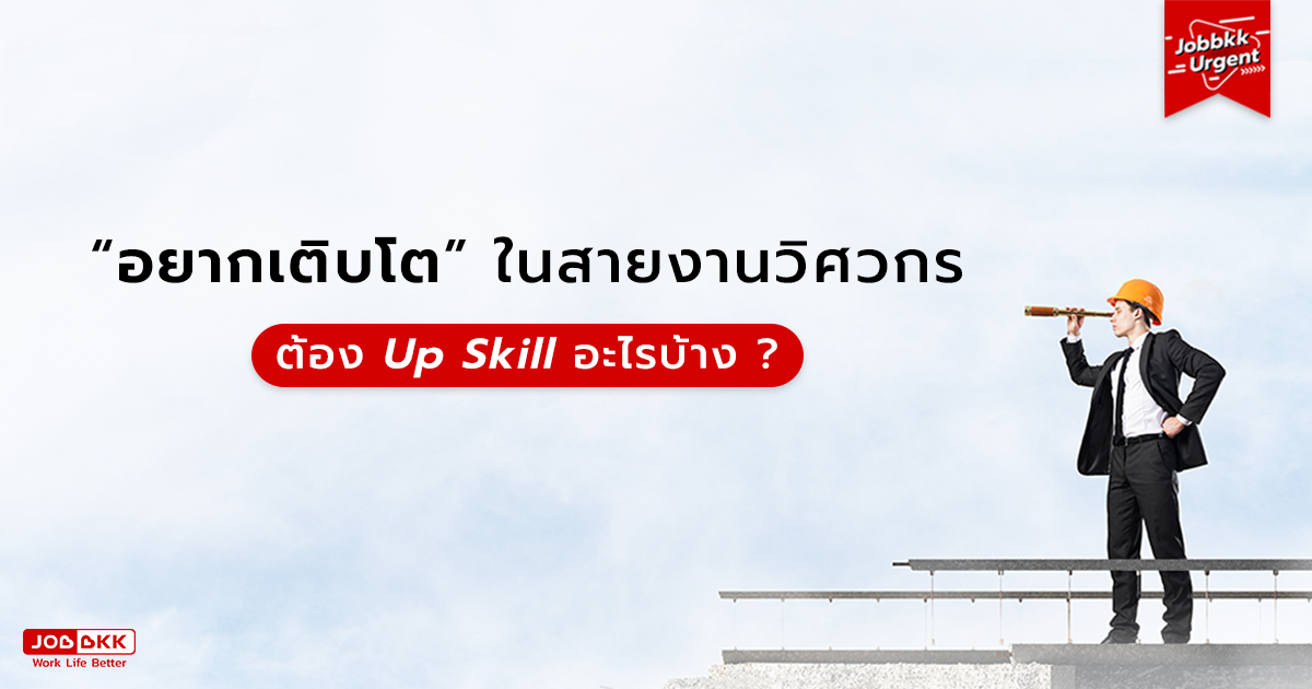 หางาน,สมัครงาน,งาน,“อยากเติบโต” ในสายงานวิศวกร ต้อง Up Skill อะไรบ้าง ?