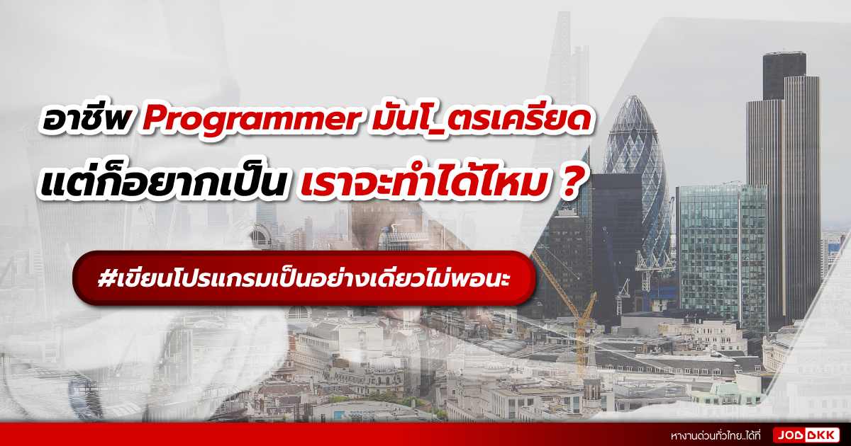 หางาน,สมัครงาน,งาน,อาชีพ Programmer มันโ_ตรเครียด แต่ก็อยากเป็น เราจะทำได้ไหม ?