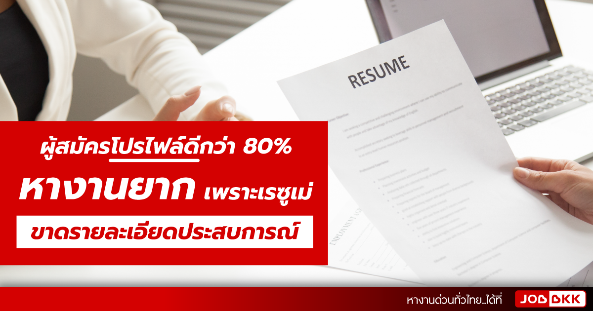 หางาน,สมัครงาน,งาน,ผู้สมัครโปรไฟล์ดี หางานยาก เพราะเรซูเม่ขาดรายละเอียดประสบการณ์