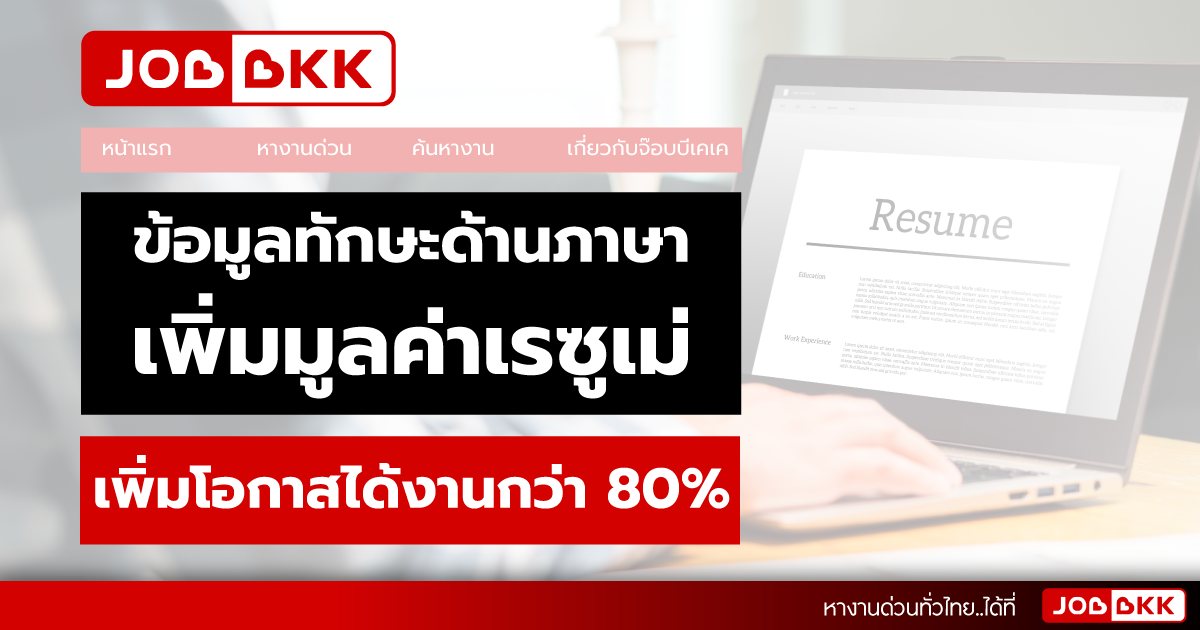 หางาน,สมัครงาน,งาน,ข้อมูลทักษะด้านภาษา เพิ่มโอกาสได้งานกว่า 80 เปอร์เซ็นต์