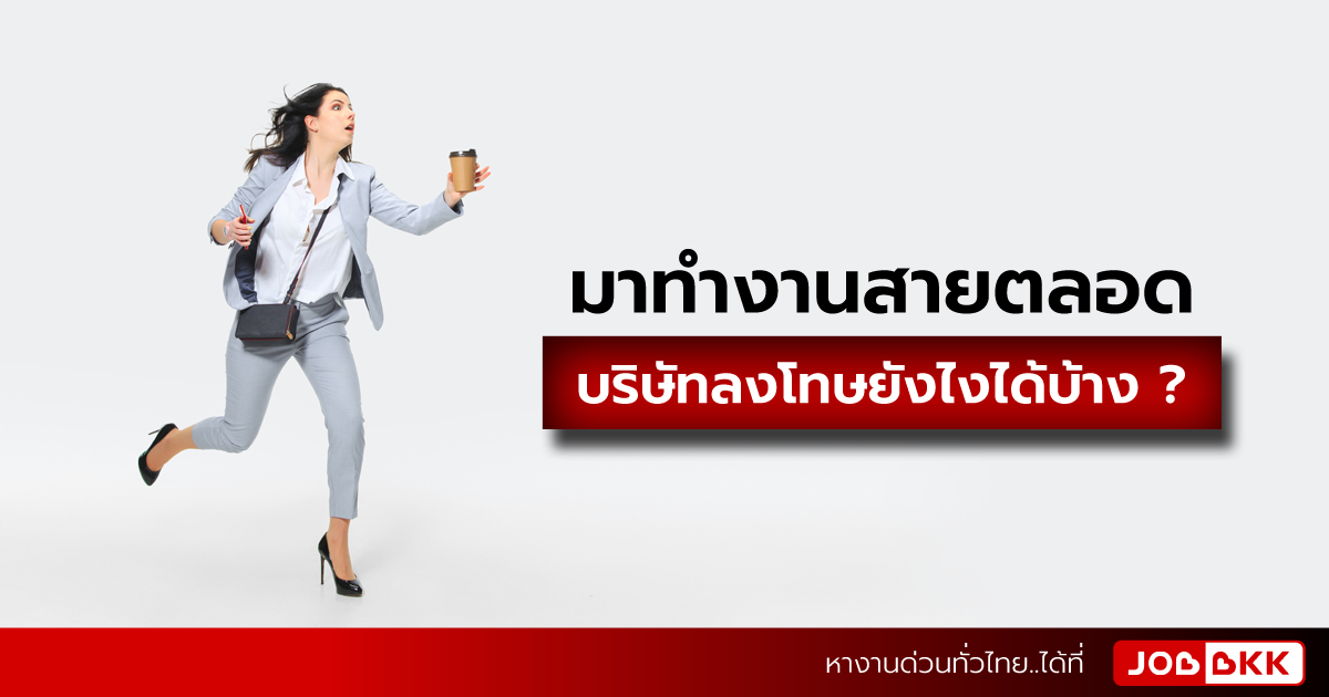 หางาน,สมัครงาน,งาน,มาทำงานสายตลอด บริษัทลงโทษยังไงได้บ้าง