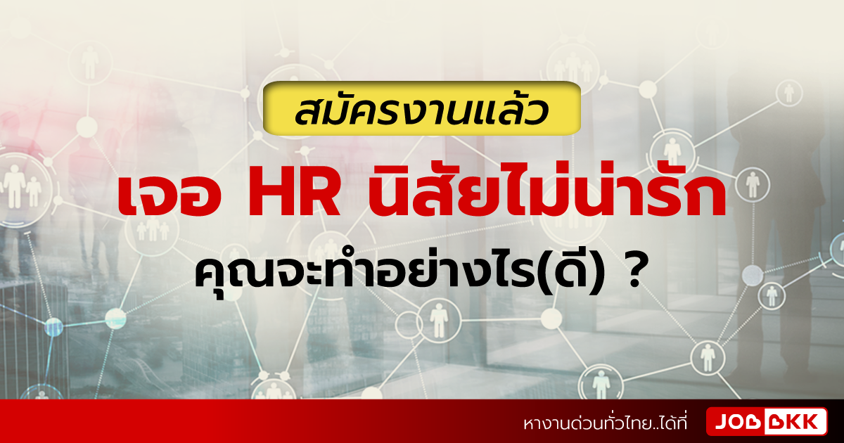 หางาน,สมัครงาน,งาน,สมัครงานแล้ว เจอ HR นิสัยไม่น่ารัก คุณจะทำอย่างไร(ดี) ?