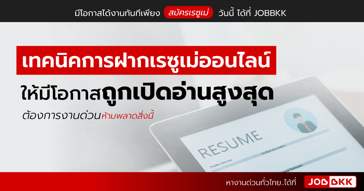 หางาน,สมัครงาน,งาน,เทคนิคการฝากเรซูเม่ออนไลน์ ให้มีโอกาสถูกเปิดอ่านสูงสุด ต้องการงานด่วนห้ามพลาดสิ่งนี้