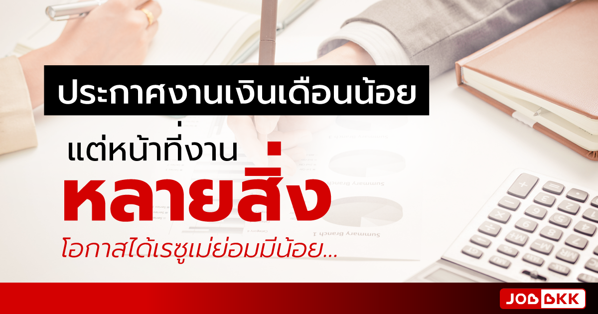 หางาน,สมัครงาน,งาน,ประกาศงานเงินเดือนน้อย แต่หน้าที่งานหลายสิ่ง โอกาสได้เรซูเม่ย่อมมีน้อย…