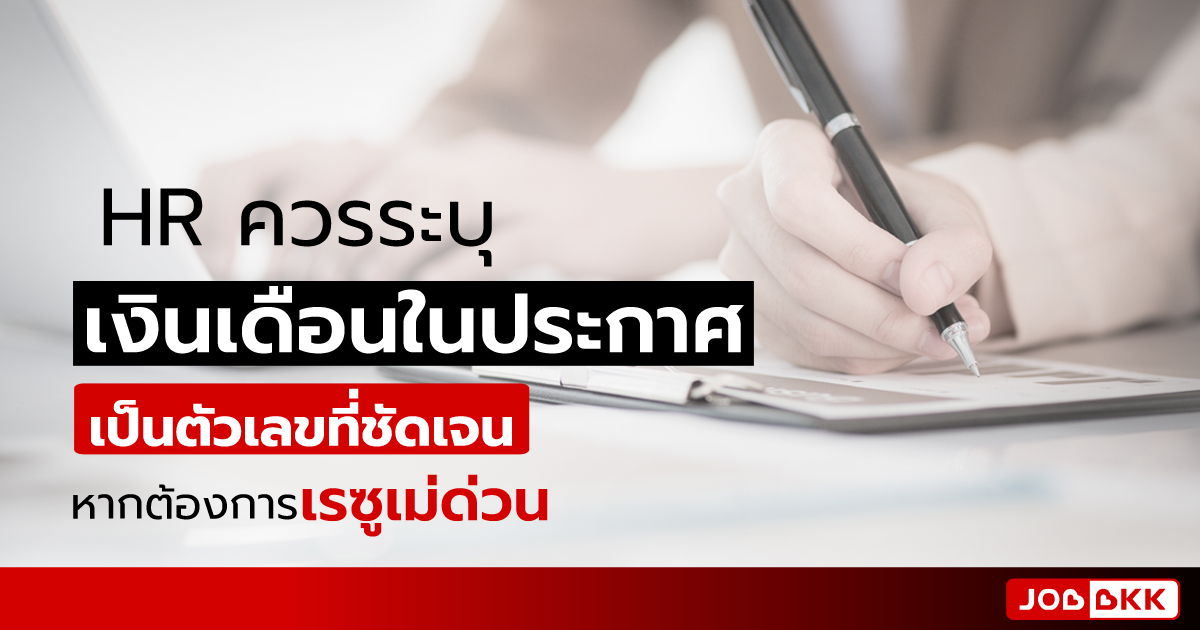 หางาน,สมัครงาน,งาน,HR ควรระบุเงินเดือนในประกาศเป็นตัวเลขที่ชัดเจน หากต้องการเรซูเม่ด่วน