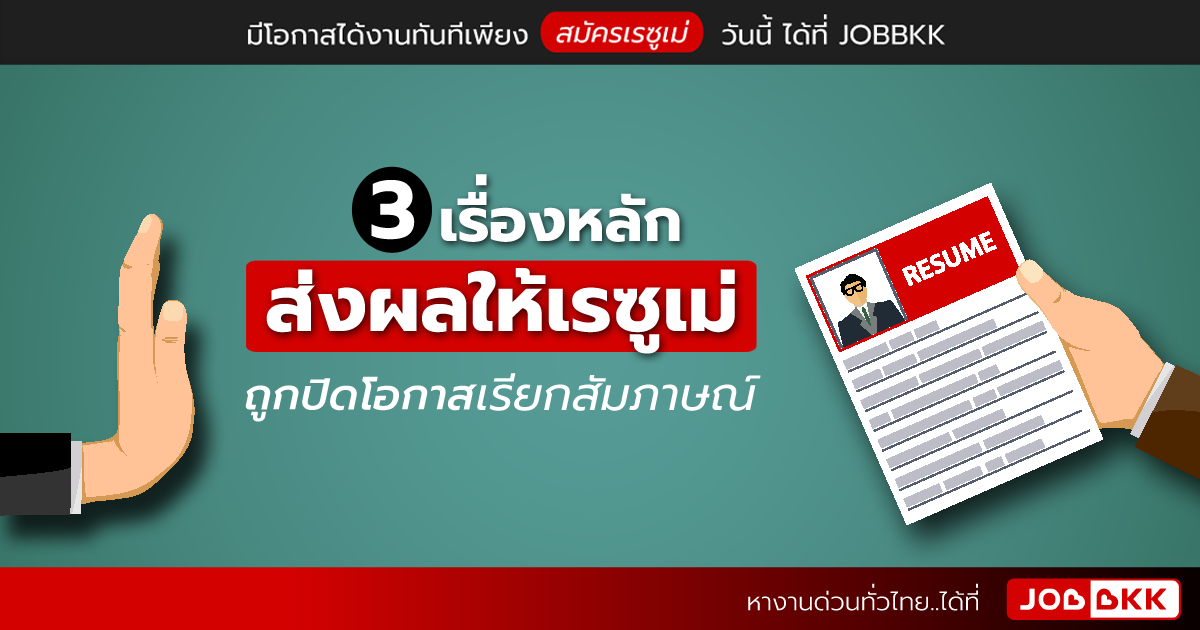 หางาน,สมัครงาน,งาน,3 เรื่องหลัก ส่งผลให้เรซูเม่ ถูกปิดโอกาสเรียกสัมภาษณ์