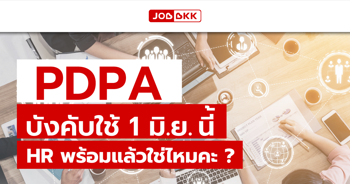 หางาน,สมัครงาน,งาน,PDPA บังคับใช้ 1 มิ.ย. นี้ HR พร้อมแล้วใช่ไหมคะ ?