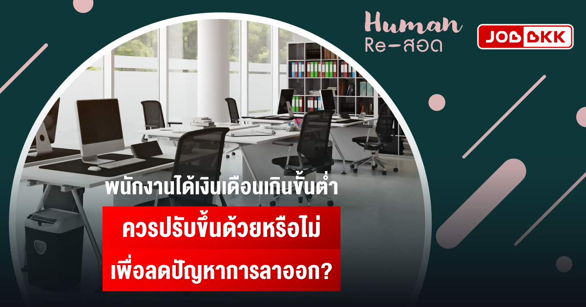 หางาน,สมัครงาน,งาน,พนักงานได้เงินเดือนเกินขั้นต่ำ ควรปรับขึ้นด้วยหรือไม่ เพื่อลดปัญหาการลาออก?