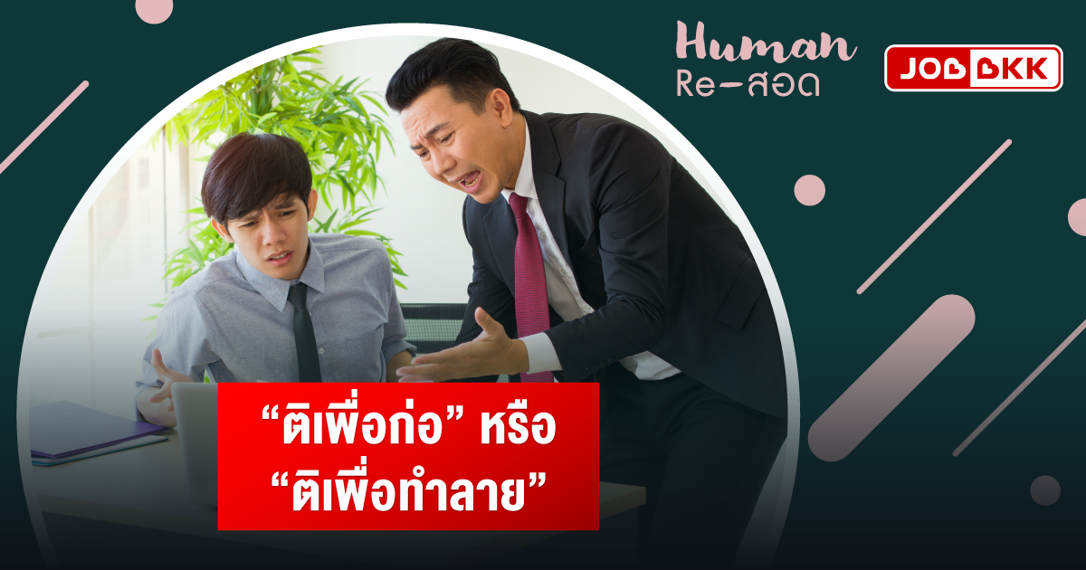 หางาน,สมัครงาน,งาน,“ติเพื่อก่อ” หรือ “ติเพื่อทำลาย”