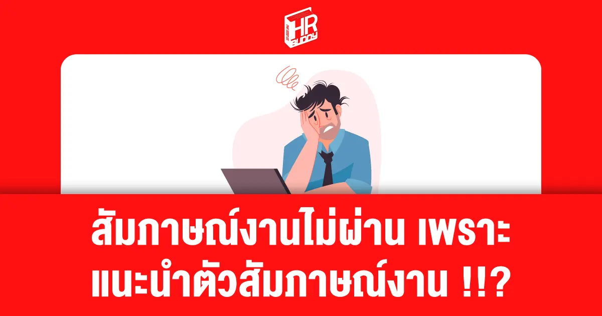  แนะนำตัวสัมภาษณ์งาน เทคนิคสัมภาษณ์งาน สัมภาษณ์งานไม่ผ่าน สัมภาษณ์งาน