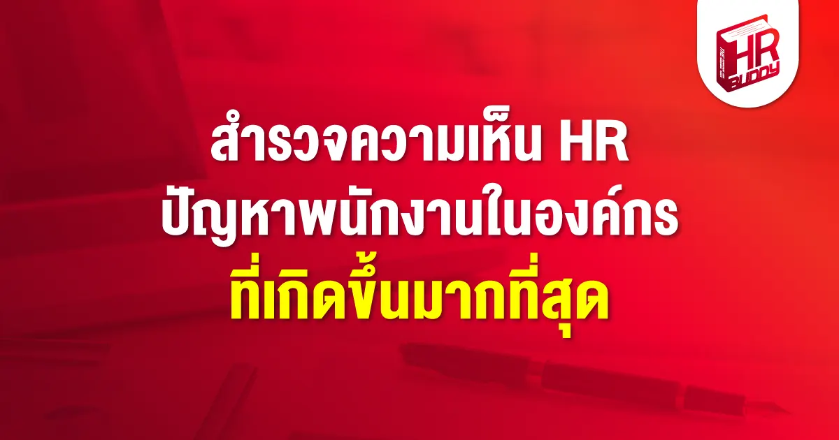 HR ปัญหาพนักงานในองค์กร