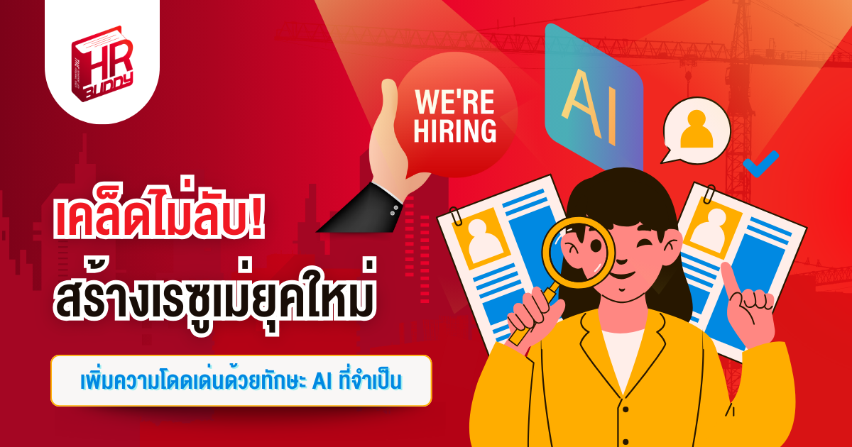 หางาน,สมัครงาน,งาน,เคล็ดไม่ลับ! สร้างเรซูเม่ยุคใหม่เพิ่มความโดดเด่นด้วยทักษะ AI ที่จำเป็น