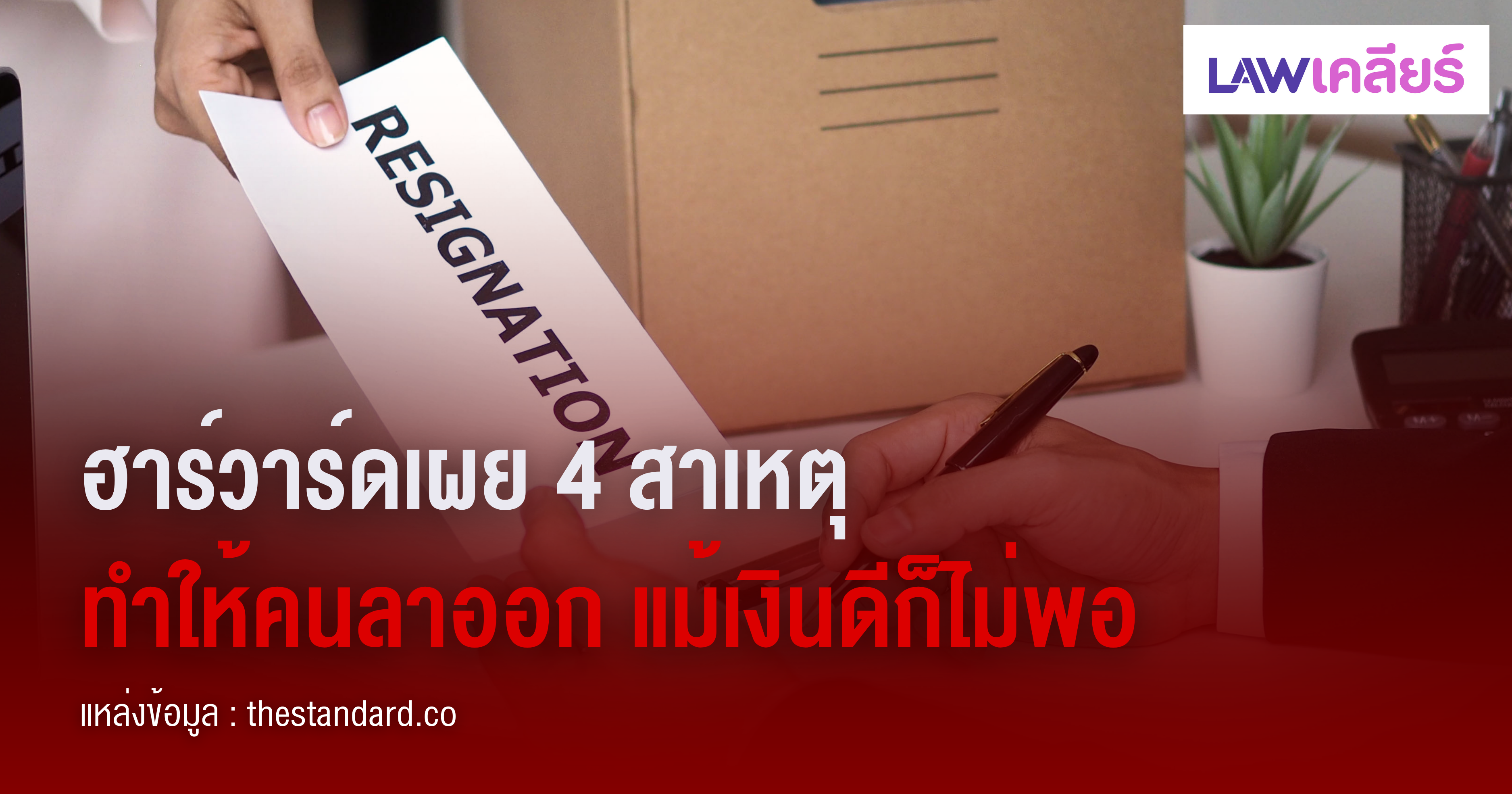 หางาน,สมัครงาน,งาน,ฮาร์วาร์ดเผย 4 สาเหตุ ทำพนักงานลาออก แม้เงินดีก็ไม่พอ