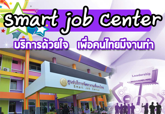 หางาน,สมัครงาน,งาน,ก.แรงงานเปิด Smart Training Center หวังพัฒนาคนรับตลาดแรงงานในอนาคต