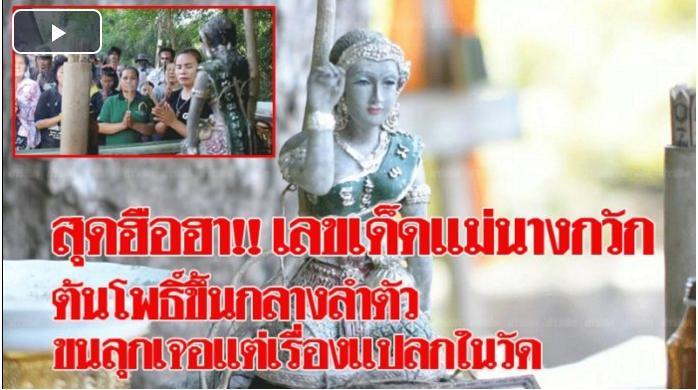 หางาน,สมัครงาน,งาน,สุดฮือฮา!! เลขเด็ดแม่นางกวัก ต้นโพธิ์ขึ้นกลางลำตัว ขนลุกเรื่องแปลกในวัด