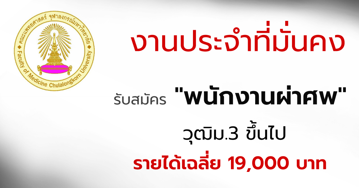 หางาน,สมัครงาน,งาน,รับสมัครพนักงานผ่าศพ วุฒิม.3 ขึ้นไป รายได้เฉลี่ย 19,000 บาท 