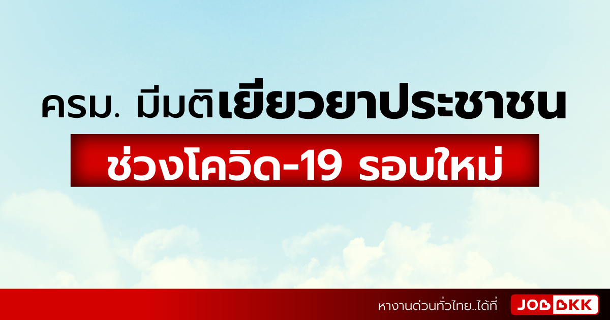 หางาน,สมัครงาน,งาน,ครม. มีมติเยียวยาประชาชนในช่วงโควิด-19 รอบใหม่