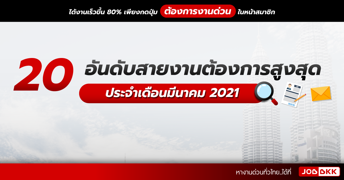 หางาน,สมัครงาน,งาน,20 อันดับสายงานต้องการสูงสุด วุฒิม.6 – ป.โท สมัครด่วน ประจำเดือนมี.ค. 2021